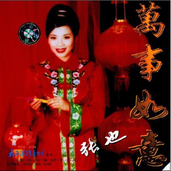 张也《万事如意》 1996 WAV