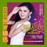 朱贝贝 - 贝贝贺岁精选 有家有爱 2017