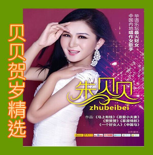 朱贝贝 - 贝贝贺岁精选 有家有爱 2017