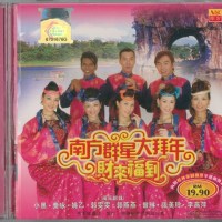 南方群星贺岁专辑 - 南方群星大拜年 财来福到 2006