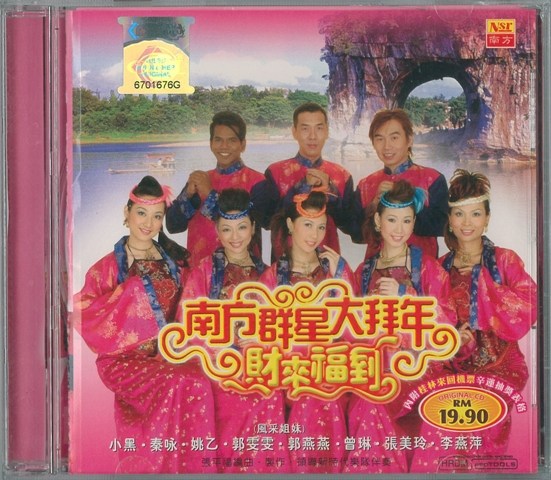 南方群星贺岁专辑 - 南方群星大拜年 财来福到 2006