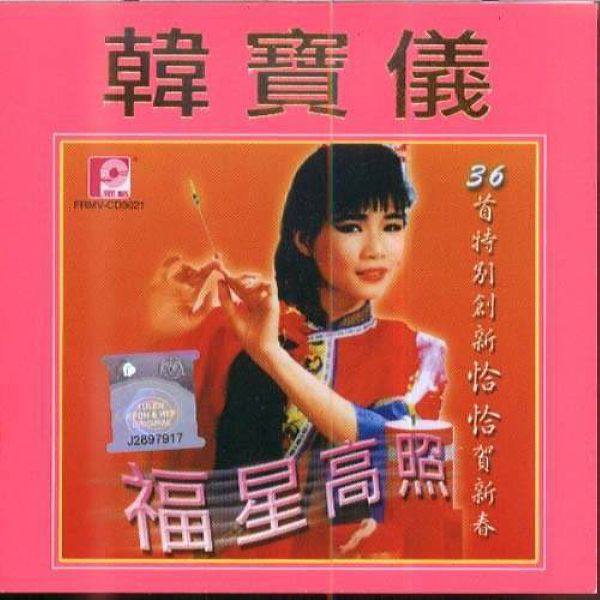 韩宝仪 -《福星高照》1988 [WAV]