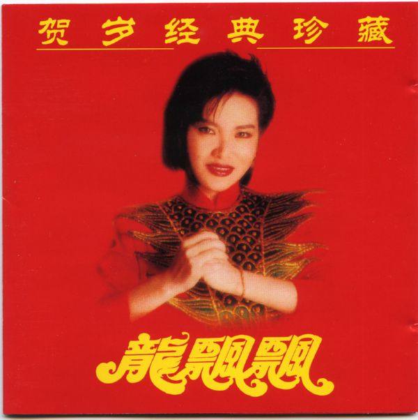 龙飘飘-贺岁经典珍藏[引进版] 1999 [WAV]