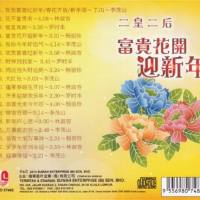 群星 - 二皇二后 富贵花开迎新年 2013