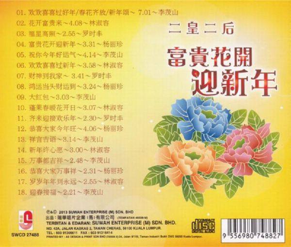 群星 - 二皇二后 富贵花开迎新年 2013