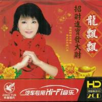 龙飘飘《招财进宝发大财》2CD 2010 WAV
