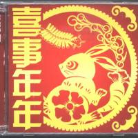 群星《喜事年年》2CD 2015 WAV