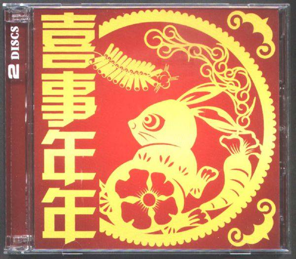 群星《喜事年年》2CD 2015 WAV