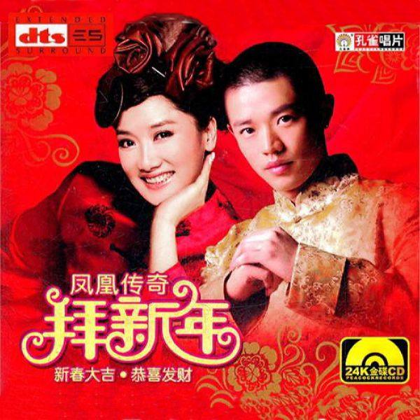 凤凰传奇《拜新年》新春大吉,恭喜发财！2011 DTS