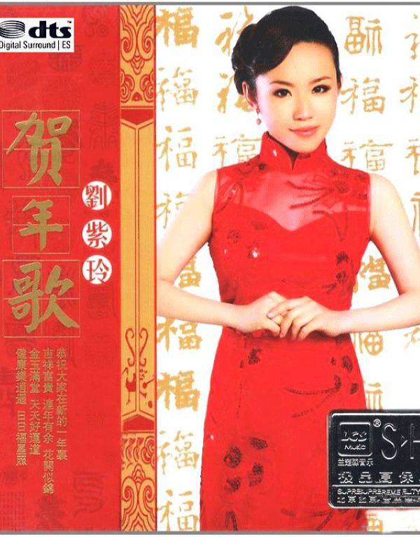 刘紫玲《贺年歌》新春喜事一樁樁 2015 DTS