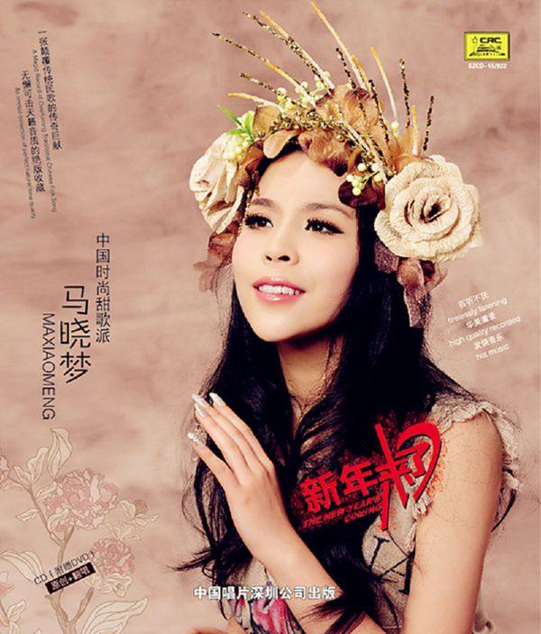 马晓梦 - 新年来了 2013 WAV