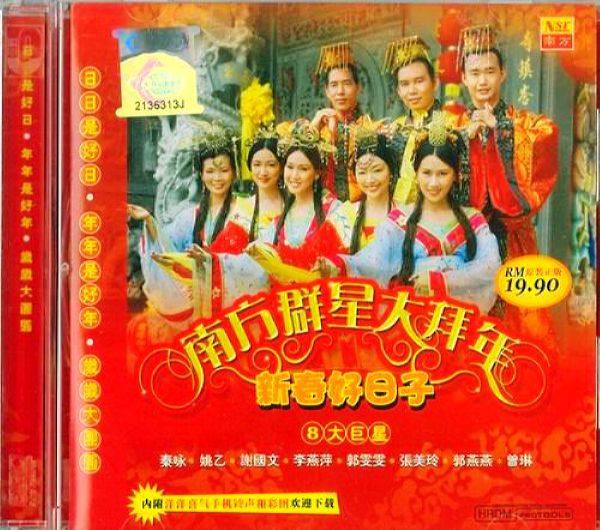 南方群星大拜年 新春好日子 2006 WAV