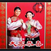文千岁&李宝莹 - 大家恭喜 1991 WAV
