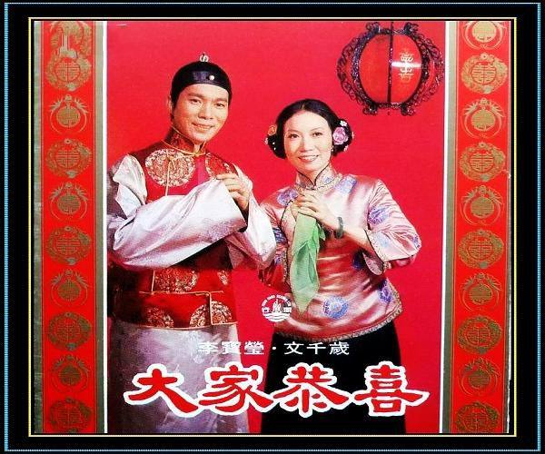 文千岁&李宝莹 - 大家恭喜 1991 WAV