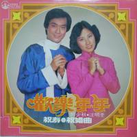 郑少秋 汪明荃-欢乐年年 1991 FLAC