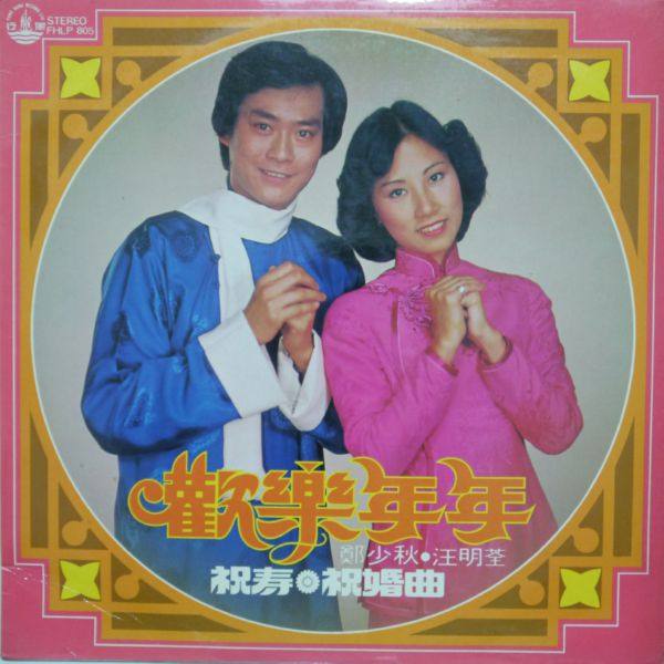 郑少秋 汪明荃-欢乐年年 1991 FLAC