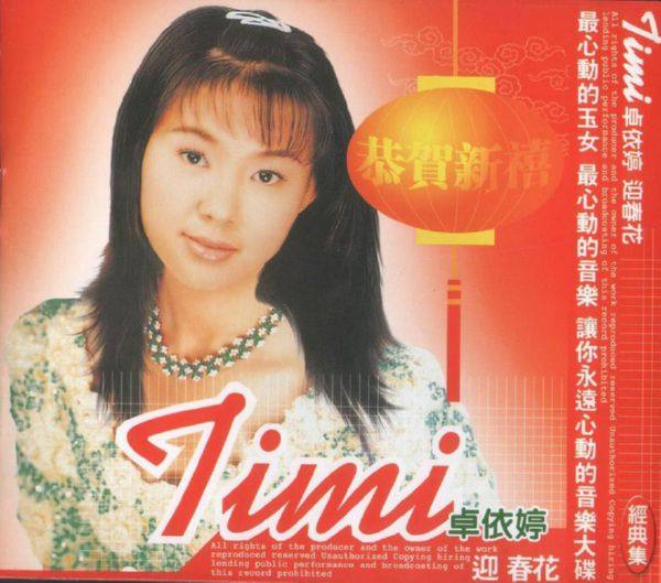 卓依婷 - 迎春花[恭贺新禧]  2001 WAV