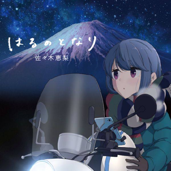 佐々木恵梨 - ゆるキャン△｜はるのとなり 2021 FLAC