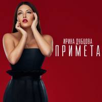Ирина Дубцова - 2016 - Примета  (single) APE