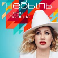 Ева Польна - 2019 - Небыль (Single) APE