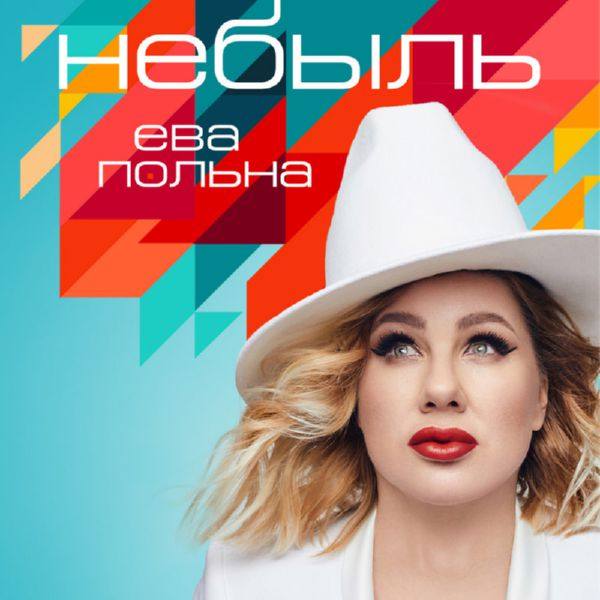 Ева Польна - 2019 - Небыль (Single) APE