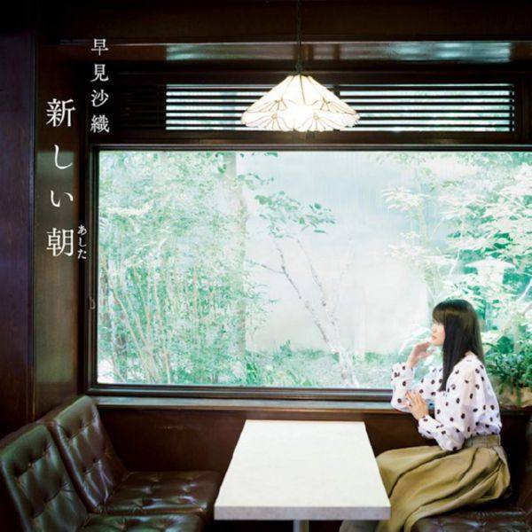 早見沙織 - 新しい朝 2018 FLAC