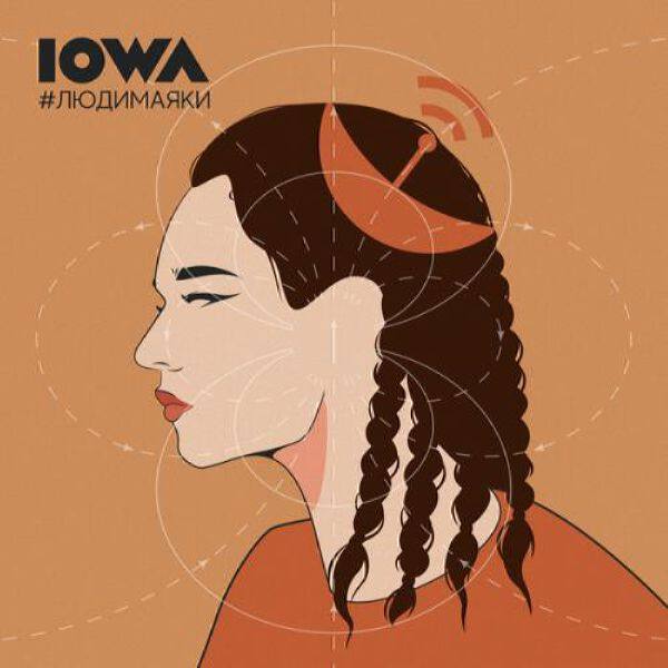 IOWA - 2020 - #людимаяки FLAC
