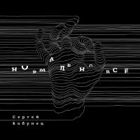 Сергей Бобунец - 2018 - Нормально всё APE