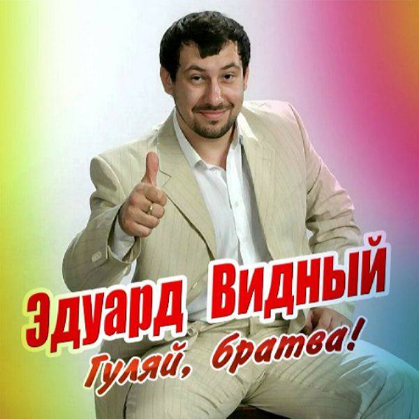 Эдуард Видный - Гуляй, братва! 2020 FLAC