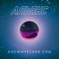 Альянс - Космические сны - 2020 FLAC