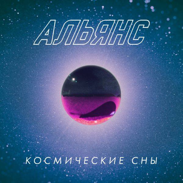 Альянс - Космические сны - 2020 FLAC