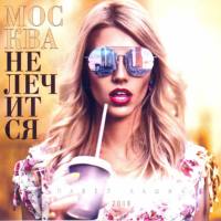 Павел Кашин - Москва не лечится (2019) FLAC
