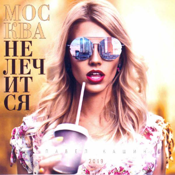 Павел Кашин - Москва не лечится (2019) FLAC
