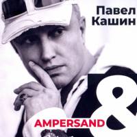 Павел Кашин - Ampersand (2018) FLAC