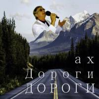 Анатолий Кулагин - Ах дороги, дороги 2020 FLAC