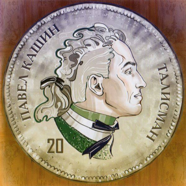 Павел Кашин - Талисман 2017 FLAC