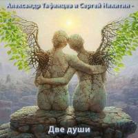 Александр Тафинцев и Сергей Никитин - Две души 2020 FLAC