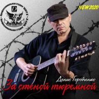 Денис Горобченко - За стеной тюремной 2020 FLAC