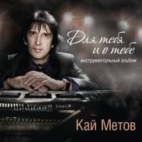 Кай Метов - Для тебя и о тебе (Инструментальный альбом) (2013)  FLAC