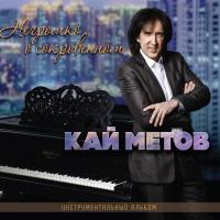 Кай Метов - Негромко о сокровенном (Инструментальный альбом) (2018)  FLAC
