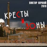 Виктор Ночной - Кресты и зоны 2019 FLAC