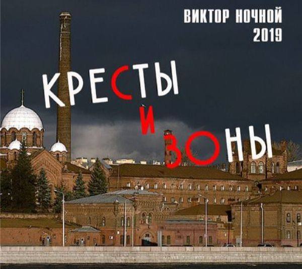 Виктор Ночной - Кресты и зоны 2019 FLAC