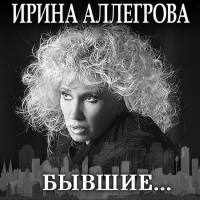 Ирина Аллегрова - 2020 - Бывшие… FLAC