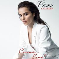 Сати Казанова - Счастье... Есть! (2015) FLAC