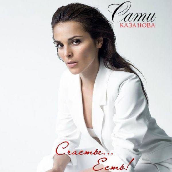 Сати Казанова - Счастье... Есть! (2015) FLAC