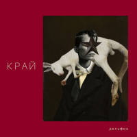 Дельфин - 2019 - Край FLAC