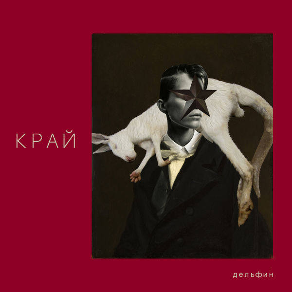 Дельфин - 2019 - Край FLAC