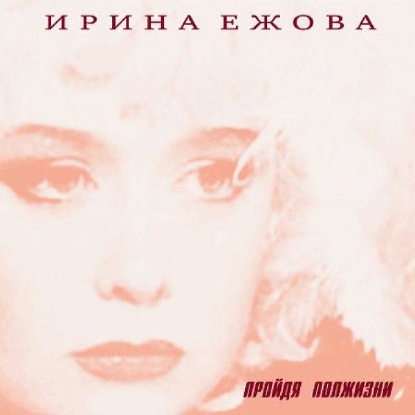 Ирина Ежова - Пройдя полжизни 2019 FLAC