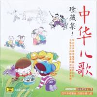 中华儿歌 -珍藏集 CD1 2011 FLAC