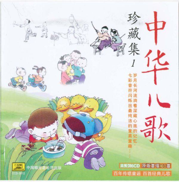 中华儿歌 -珍藏集 CD1 2011 FLAC